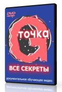 Секреты точки G  (2005) DVDRip