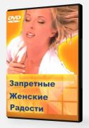 Запретные женские радости (2005) SATRip