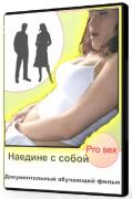 Pro секс: Наедине с собой / A lover\'s guide to self pleasuring (2005) DvdRip