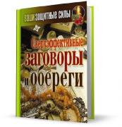 Сверхэффективные заговоры и обереги