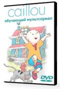 Каю / Caillou [1-50 серии](1997) SATRip