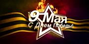С Днем Победы! Программа праздничных мероприятий 9 мая