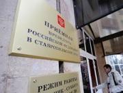 В приемной президента РФ в Ставропольском крае состоится личный прием граждан