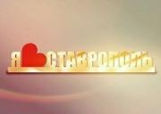 В краевом центре появится новый арт-объект «Я люблю Ставрополь!»