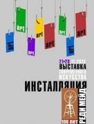 Выставка современного искусства «Инсталяция» открылась в&nbsp;Ставрополе