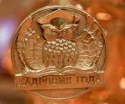 Жительница Ставрополя стала обладателем Всероссийской премии «Кадровик года – 2013»