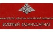 Сотрудники системы военных комиссариатов отмечают профессиональный праздник