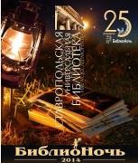 В Лермонтовке 25 апреля пройдёт Библионочь