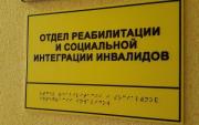 Краевое министерство труда и соцзащиты стало доступнее для слепых