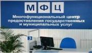 Более 100 услуг можно получить в МФЦ