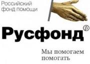 Русфонд открывает в Ставрополе свое представительство