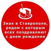 В Ставрополе появятся позитивные знаки