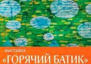 Выставка «Горячий батик» открылась в Ставрополе