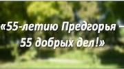 Предгорный район отметил свой юбилей проектом  «55 добрых дел»