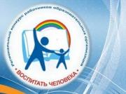 В крае стартовали зональные этапы конкурса «Воспитать человека»