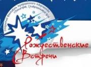 В Пятигорске  дан старт «Рождественским встречам-2015»