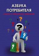 Ставропольцы могут бесплатно получить пособие «Азбука Потребителя»