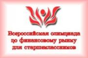 Ставропольская школьница стала призёром олимпиады по вопросам финансовых рынков