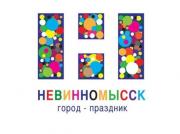 Невинномысск готовится к своему 190-летию