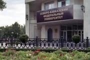 В программу развития СКФУ внесены корректировки