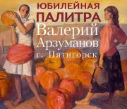 Персональная выставка Валерия Арзуманова пройдёт в краевом изомузее
