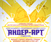 Всероссийский форум молодёжного спорта «Андер-Арт» пройдёт в Ставрополе