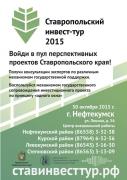 Stavropol Invest Project Tour в поисках лучших проектов отправится в Арзгир и Нефтекумск