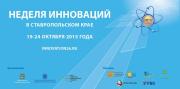 На Ставрополье грядёт неделя инноваций