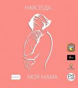 В Ставрополе стартовал конкурс на лучшее признание своей маме