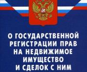 Вступили в силу изменения в законы о регистрации прав и кадастре недвижимости