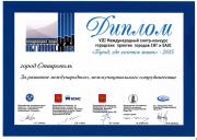 Ставрополь получил дипломы в двух номинациях  конкурса «Город, где хочется жить»