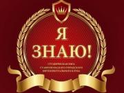 Интеллектуальная игра «Я — знаю» прошла в краевом центре