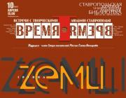 «Лермонтовка» открывает цикл встреч с творческими людьми Ставрополья