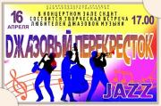 В Ставрополе пройдёт творческая встреча «Джазовый перекрёсток»