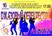 Очередная творческая встреча «Джазовый перекрёсток» пройдёт в Ставрополе