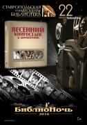В Ставрополе пройдёт библионочь «Весенний книгосеанс в Лермонтовке»