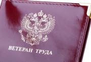 С 1 июля вступают в силу новые требования к присвоению звания «Ветеран труда»