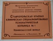 В Невинномысске открыли филиал Ставропольской краевой клинической психиатрической больницы № 1