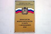 Создан общественный совет при Минспорта Ставропольского края